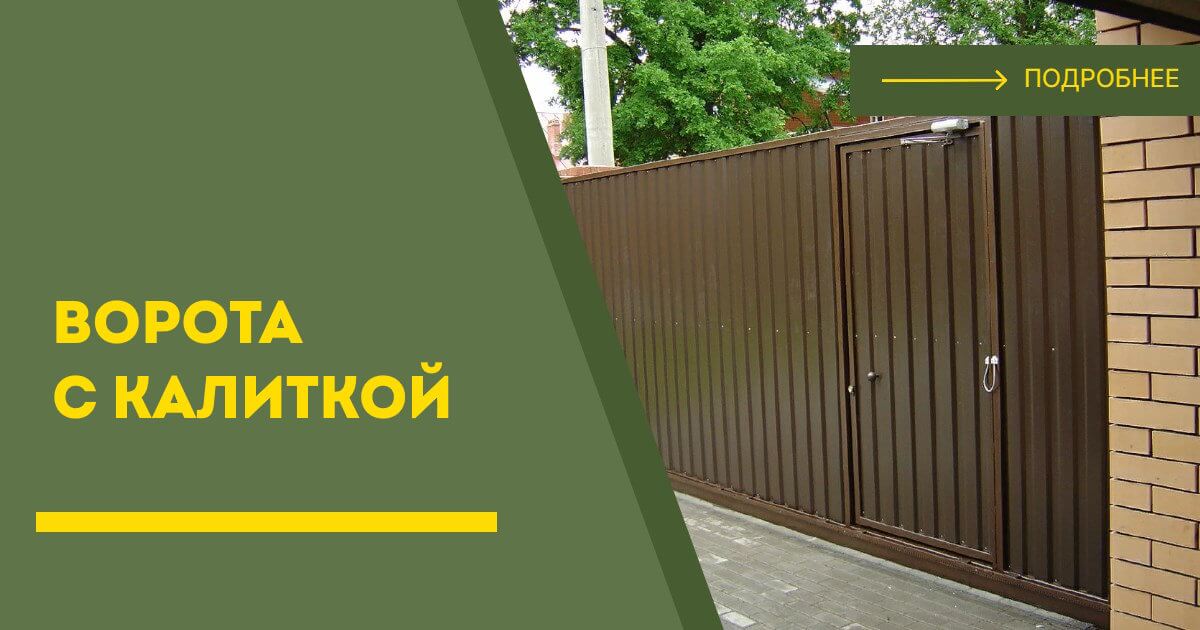 Купить ворота с калиткой под ключ Скопин, цена от 24537 руб